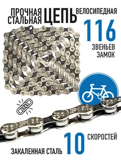 Цепь F10, 10 ск, 116 зв, замок в комплекте Bike Parts 214943099 купить за 815 ₽ в интернет-магазине Wildberries