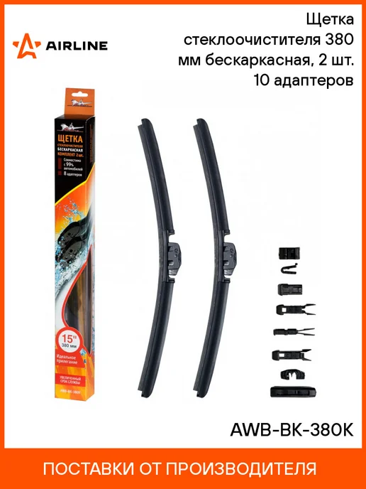 AIRLINE Щетка стеклоочистителя 380 мм (15") бескаркасная, 2 шт. 10, 2 шт