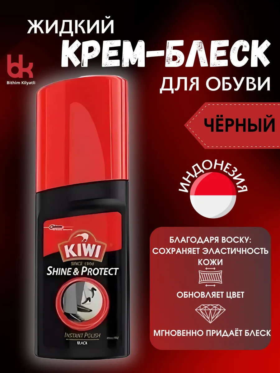 KIWI Жидкий...