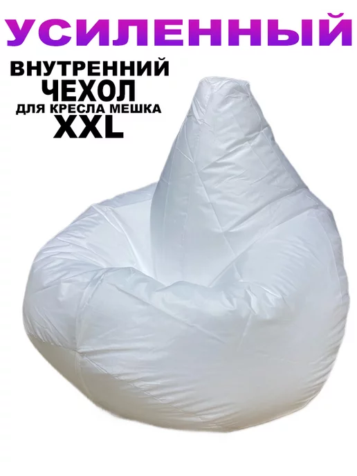 LOFTex Внутренний Чехол для Кресло Мешка XXL, белый, в упаковке 300 г