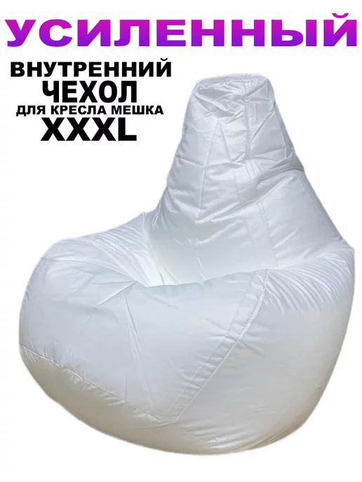 LOFTex Внутренний Чехол для Кресло Мешка XXXL, белый, в упаковке 300 г