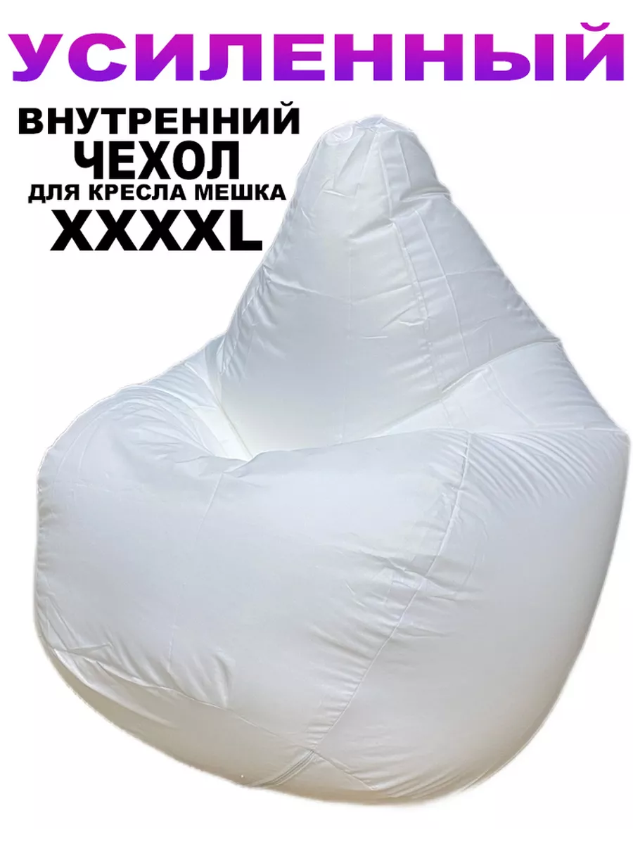 Усиленный Внутренний Чехол для Кресло Мешка XXXXL