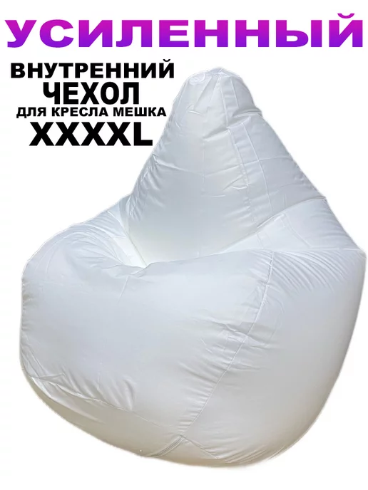LOFTex Внутренний Чехол для Кресло Мешка XXXXL, белый, в упаковке 300 г