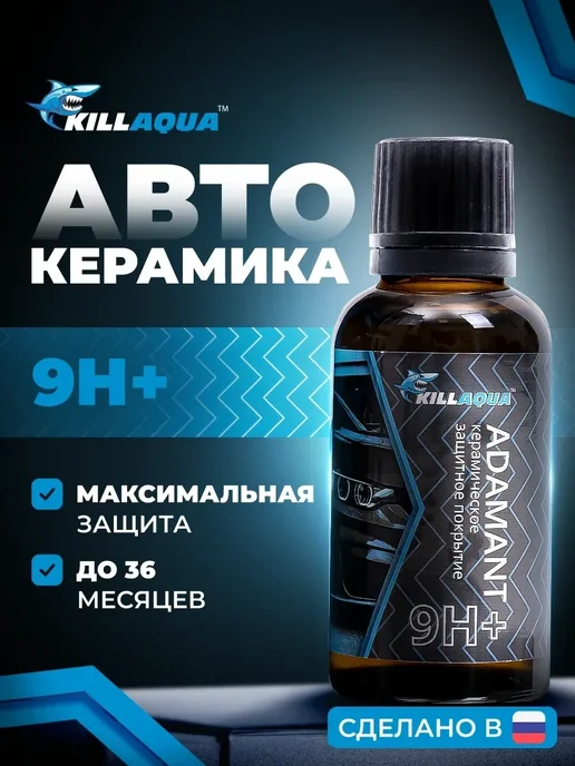 Керамическое покрытие для автомобиля Adamant 9Н+, 30 мл