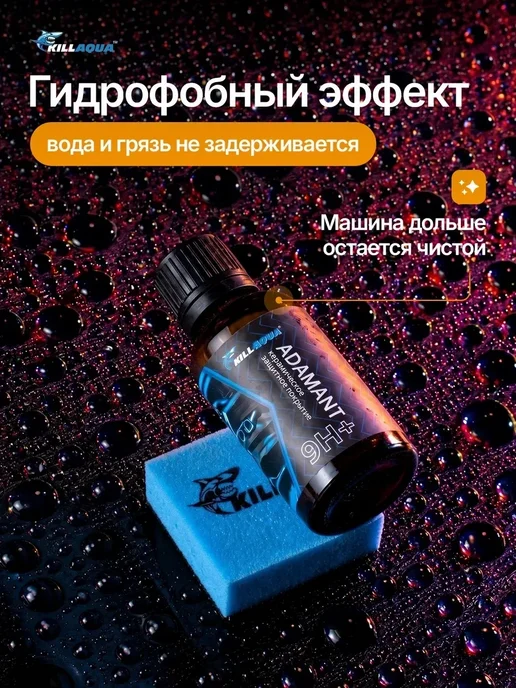 Керамическое покрытие для автомобиля Adamant 9Н+, 30 мл, фото 3