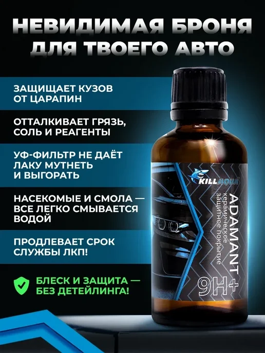 Керамическое покрытие для автомобиля Adamant 9Н+, 30 мл, фото 7