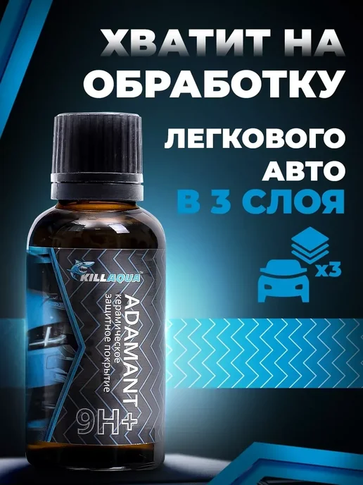 Керамическое покрытие для автомобиля Adamant 9Н+, 30 мл, фото 8