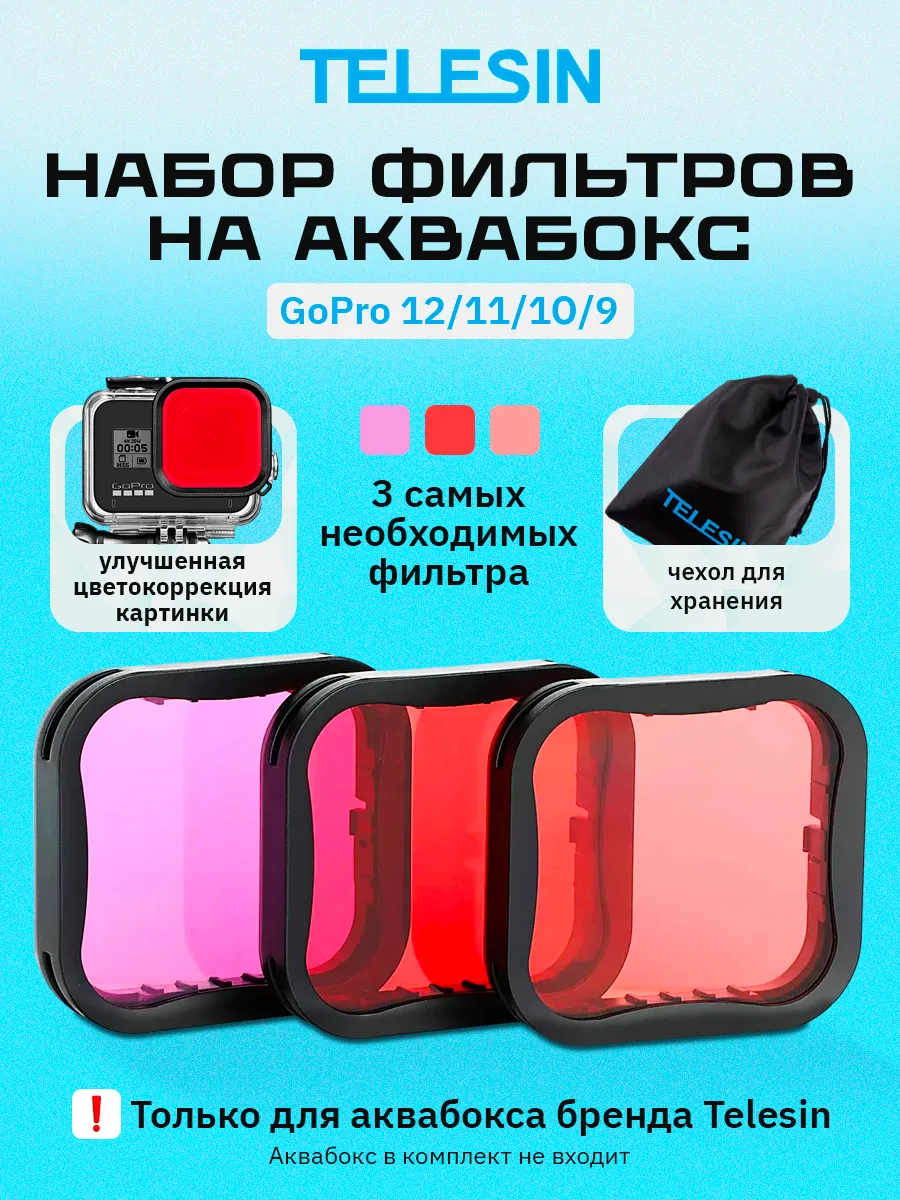 Набор фильтров на аквабокс GoPro HERO 12 11 10 9
