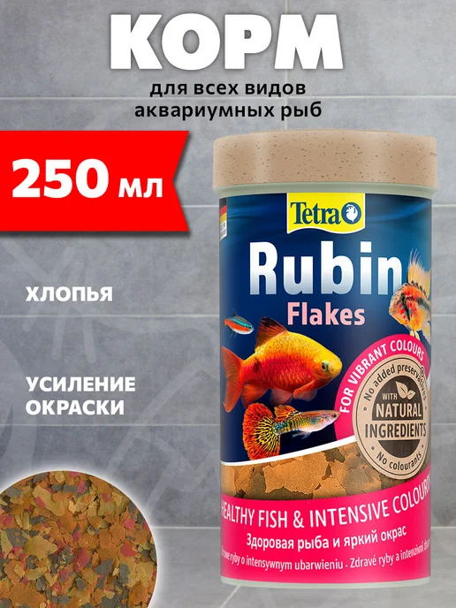 TETRA Корм для рыбок хлопья Rubin Flakes для окраски 250 мл, 250 мл