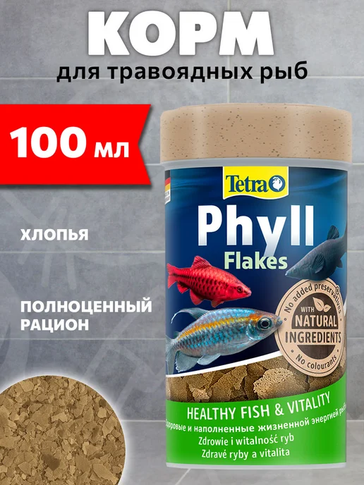 TETRA Корм аквариумных травоядных рыб хлопья Phyll Flakes 100 мл, 100 мл