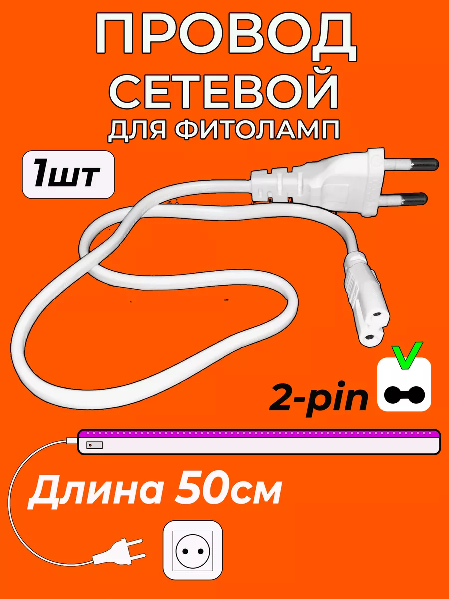 Сетевой провод фитоламп для растений