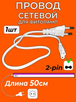 Сетевой провод фитоламп для растений Marafon 214945649 купить за 76 ₽ в интернет-магазине Wildberries