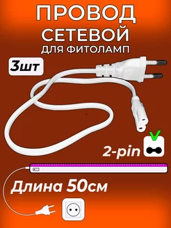 Сетевой провод фитоламп для растений Marafon 214945650 купить за 143 ₽ в интернет-магазине Wildberries