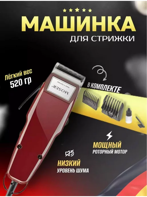 moser Машинка для стрижки 1400, красный