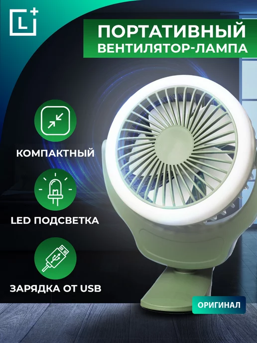 Leomax Мини вентилятор портативный настольный с лампой