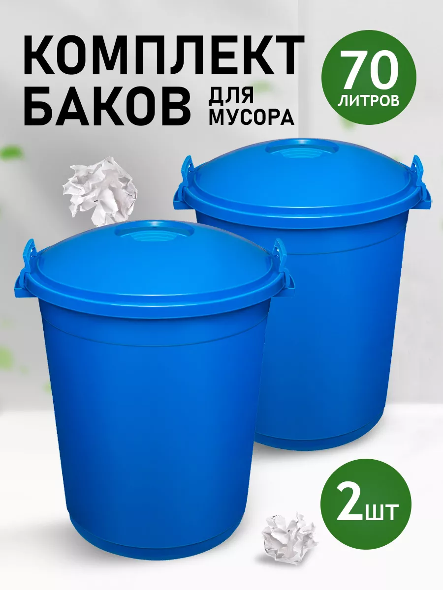 Контейнер для мусора бак 70 л. 2 шт