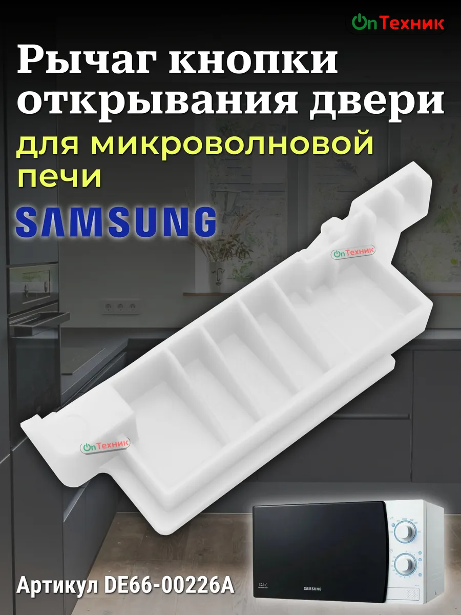 Рычаг кнопки открывания двери для микроволновой печи Samsung