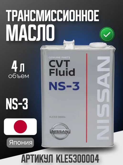 NISSAN Трансмиссионное масло NS-3 CVT Fluid 4 л (KLE5300004), 4 л