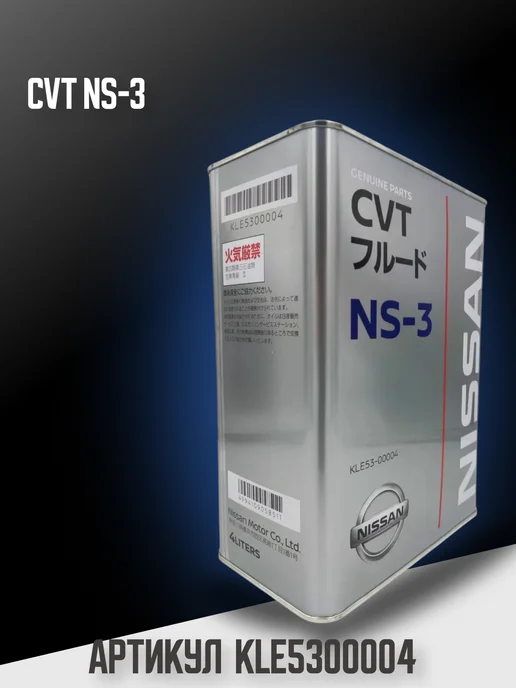 NISSAN Трансмиссионное масло NS-3 CVT Fluid 4 л (KLE5300004), 4 л, фото 2