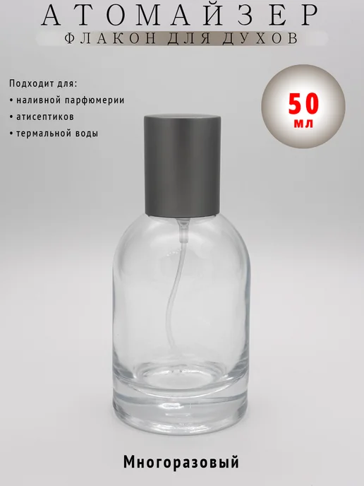 Riceco Атомайзер флакон для духов 50 мл серебристый матовый, 50 мл