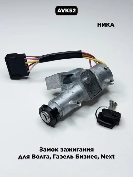 НИКА Замок зажигания для Волга, Газель Бизнес, Next, вариант
