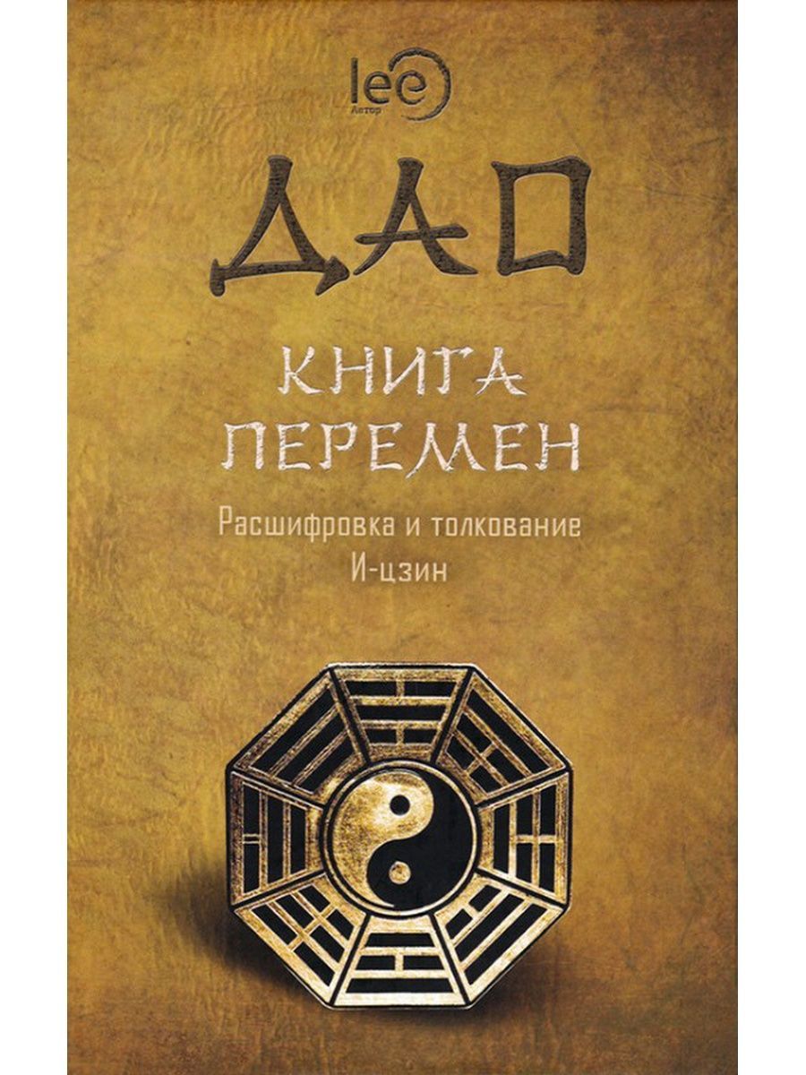 ДАО. Книга перемен. Расшифровка и толкование И-цзин Вариант 214948320  купить за 603 ₽ в интернет-магазине Wildberries