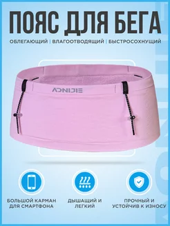 Пояс для бега Aonijie 214948846 купить за 1 369 ₽ в интернет-магазине Wildberries