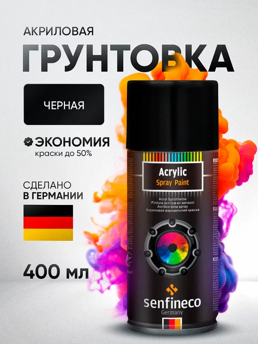 SENFINECO Грунтовка акриловая по металлу, для мебели и пластика черная, черный