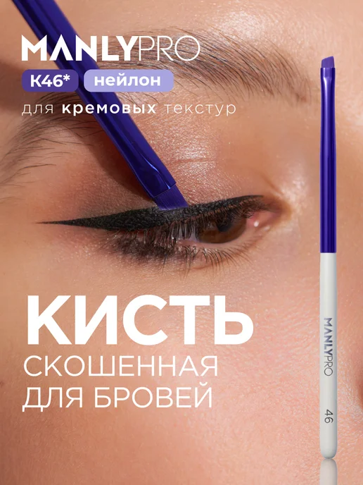 MANLY PRO Кисть для макияжа глаз стрелок бровей скошенная №46, фиолетовый