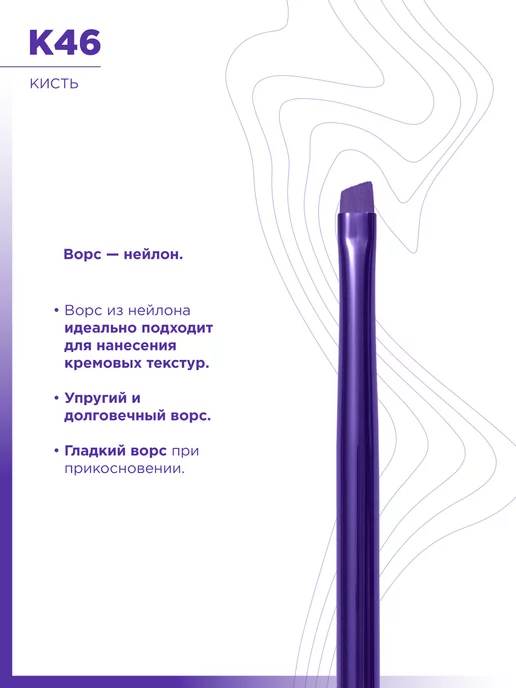 MANLY PRO Кисть для макияжа глаз стрелок бровей скошенная №46, фиолетовый, фото 2