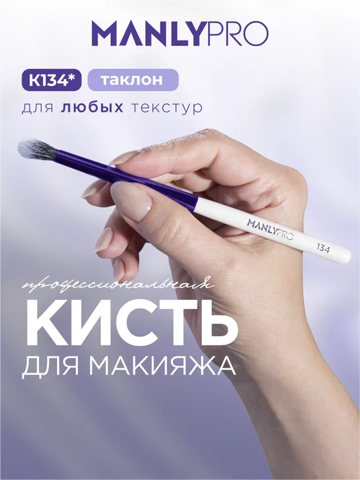 MANLY PRO Кисть для макияжа теней консилера №134, вариант