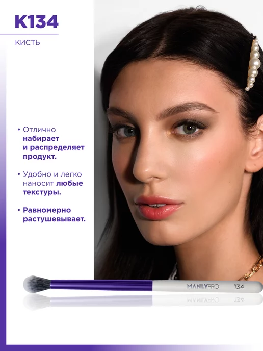 MANLY PRO Кисть для макияжа теней консилера №134, вариант, фото 6