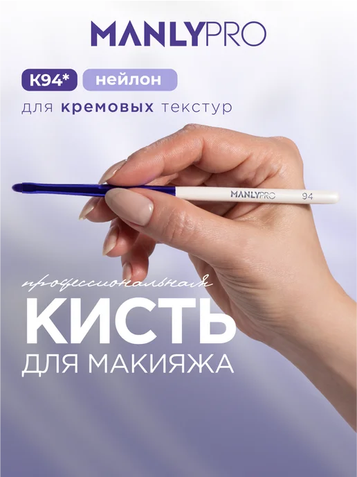 MANLY PRO Кисть для макияжа теней стрелок подводки №94, белый