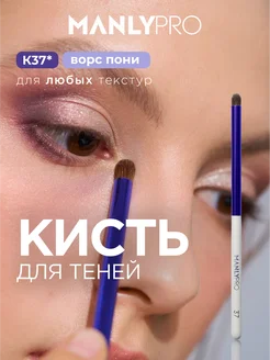 MANLY PRO Кисть для макияжа теней №37 круглая