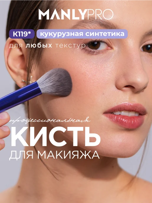MANLY PRO Кисть для румян пудры тонального крема хайлайтера №119, белый
