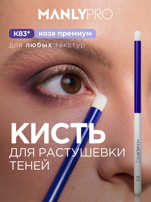 MANLY PRO Кисть для макияжа теней помады №83, белый