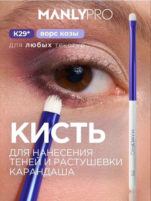 MANLY PRO Маленькая кисть для теней и подводки, белый