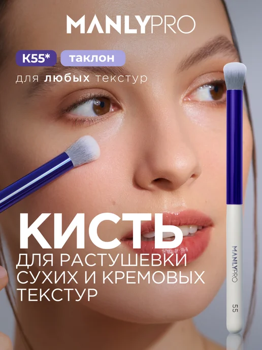 MANLY PRO Кисть для макияжа теней консилера скульптора №55, белый