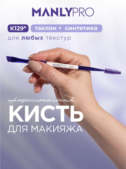 MANLY PRO Кисть для макияжа глаз и бровей скошенная №129, черный