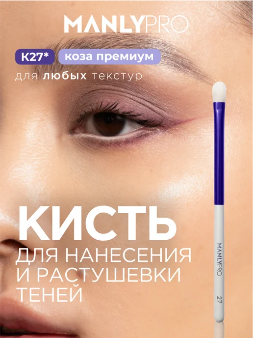 MANLY PRO Кисть для макияжа теней №27, белый