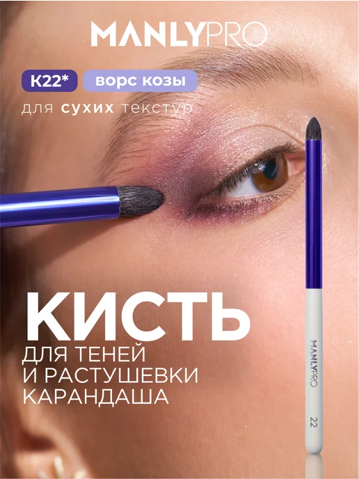 MANLY PRO Кисть для макияжа растушевки теней №22 круглая, фиолетовый