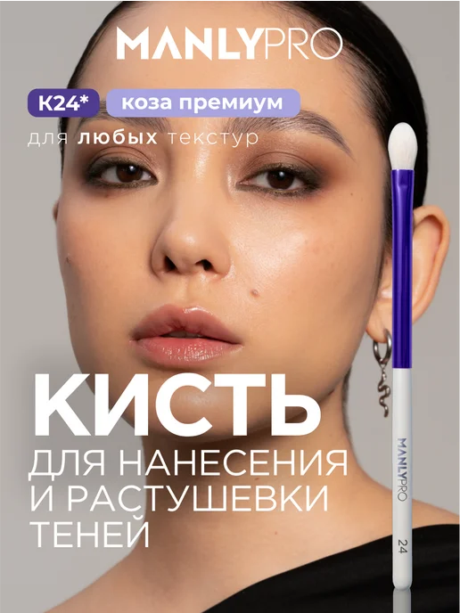 MANLY PRO Кисть для макияжа теней пушистая №24, белый
