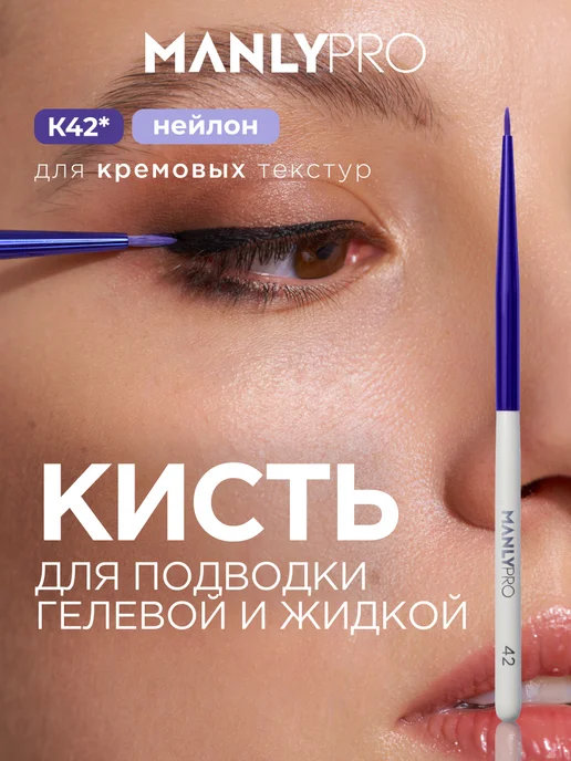 MANLY PRO Кисть для макияжа подводки и стрелок тонкая №42, белый