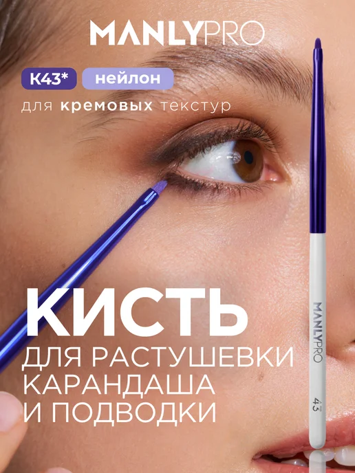MANLY PRO Кисть для макияжа глаз подводки стрелок №43, вариант