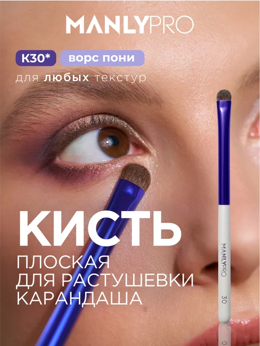 MANLY PRO Кисть для макияжа теней и карандаша №30, белый