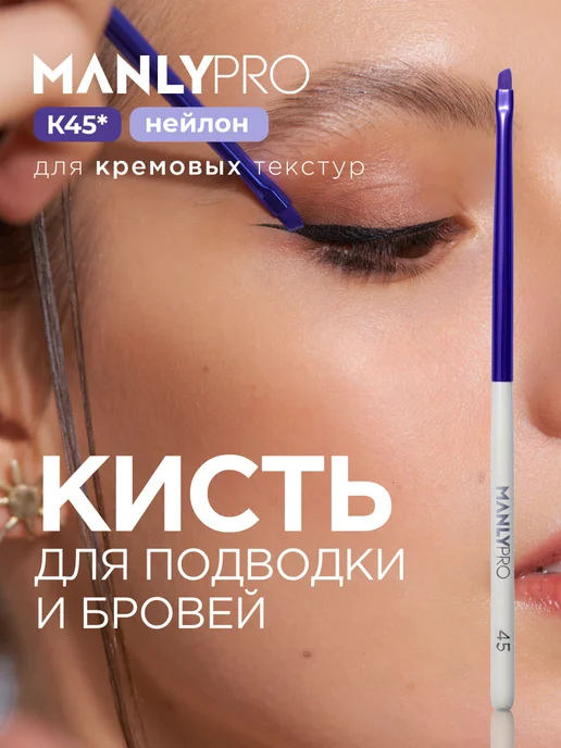 MANLY PRO Кисть для макияжа глаз подводки стрелок скошенная №45, белый
