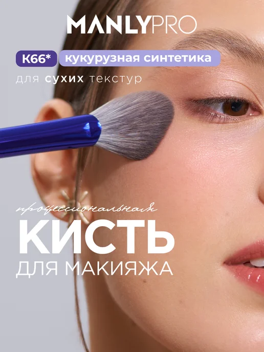 MANLY PRO Кисть для румян коррекции хайлайтера бронзера веерная №66, белый