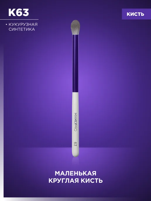 MANLY PRO Кисть для макияжа теней карандаша и консилера №63, №63, белый