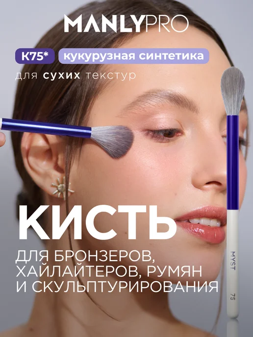 MANLY PRO Кисть для пудры бронзеров хайлайтера румян веерная №75, белый