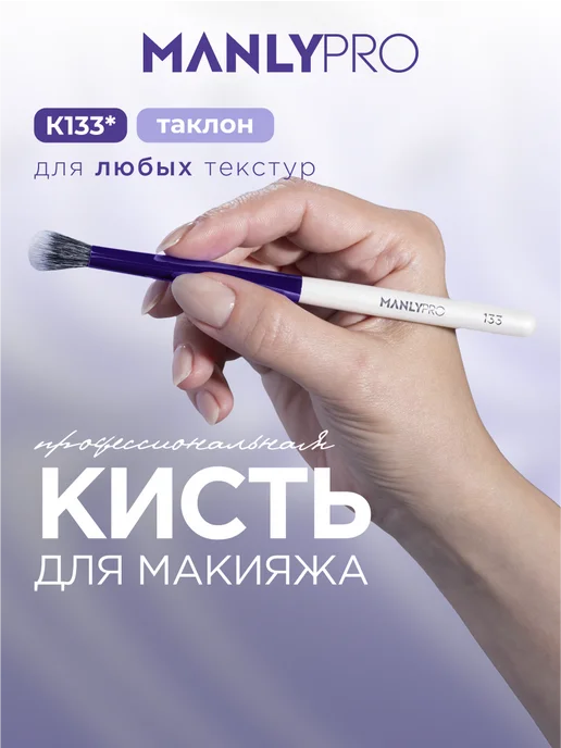 MANLY PRO Кисть для макияжа теней консилера №103, №133